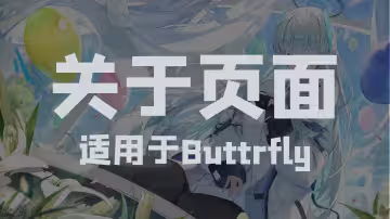 关于页面(butterfly)