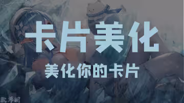 卡片美化